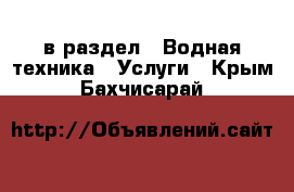  в раздел : Водная техника » Услуги . Крым,Бахчисарай